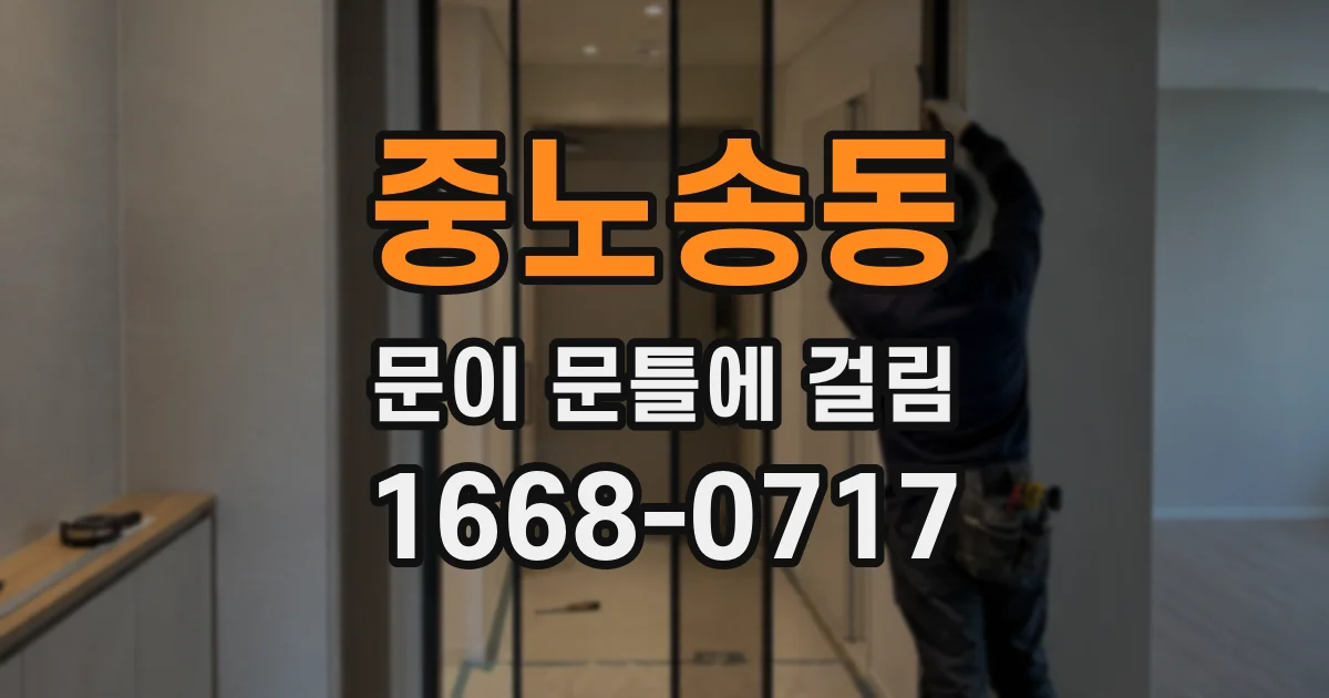 중노송동 문이 문틀에 걸림