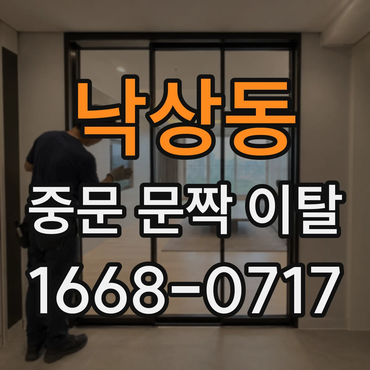 낙상동 중문 문짝 이탈