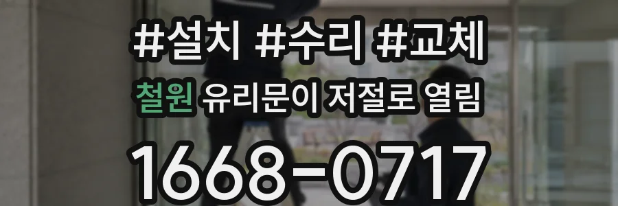 철원 유리문이 저절로 열림