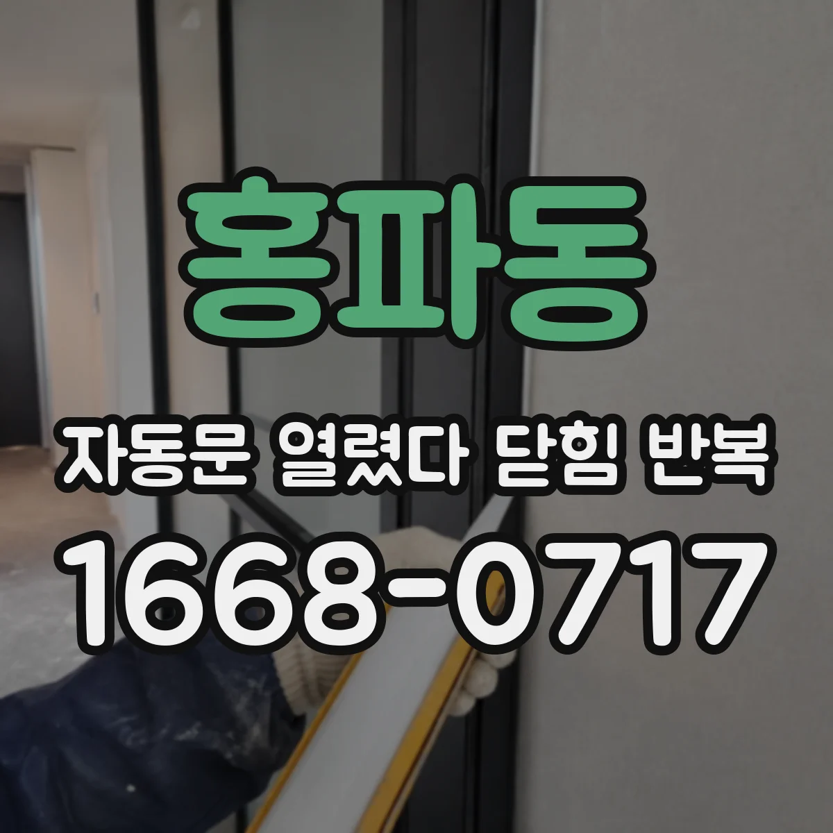 홍파동 자동문 열렸다 닫힘 반복 증상은 문이 열렸다가 바로 다시 닫히거나, 멈춘 뒤 다시 작동하는 식으로 나타납니다.