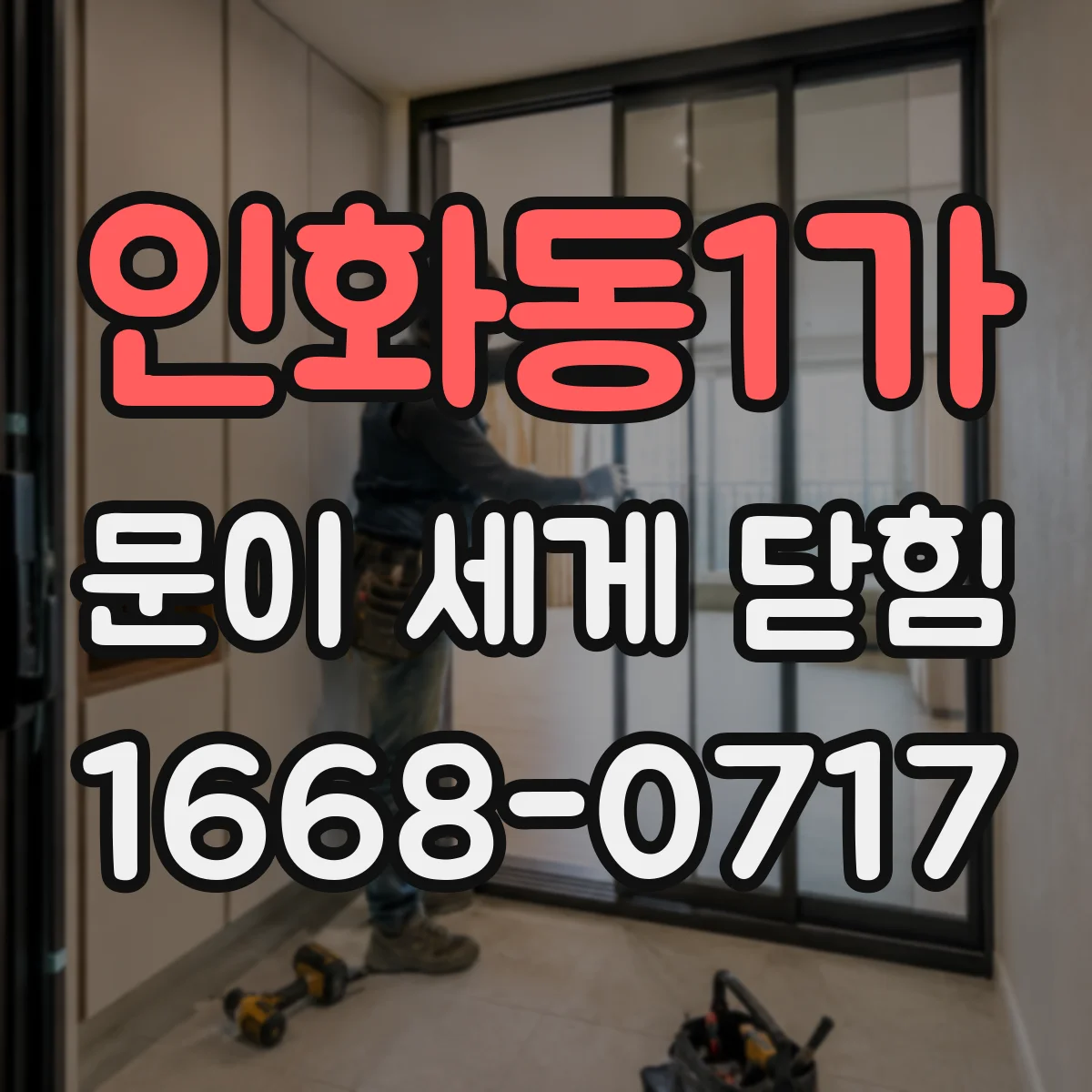 인화동1가 문이 세게 닫힘