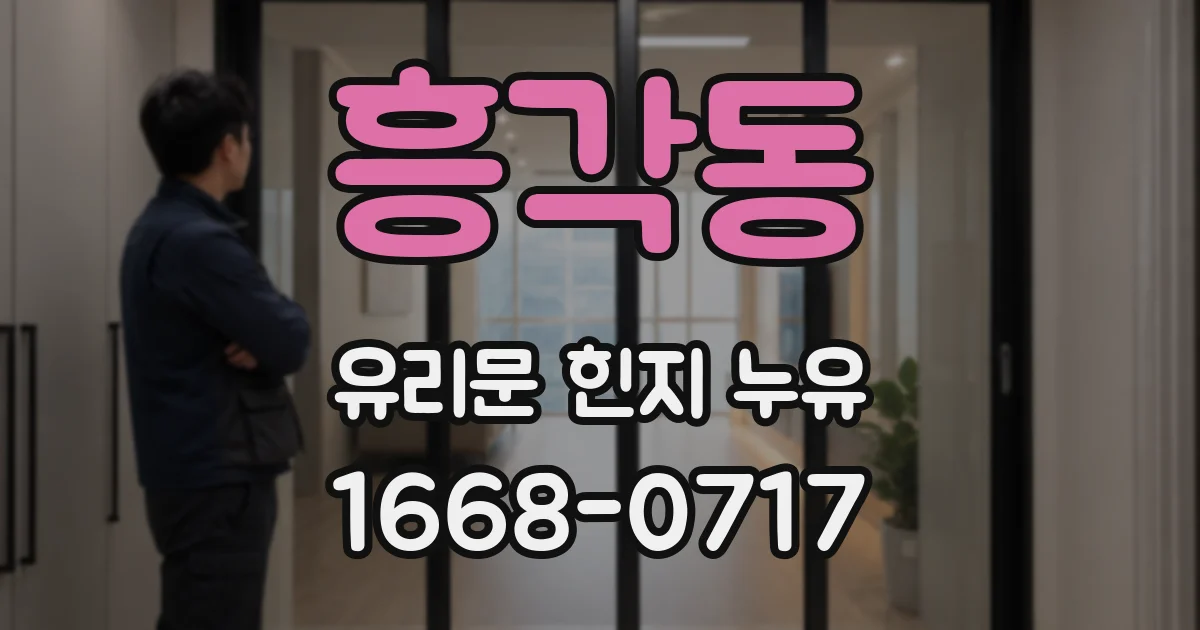 흥각동 유리문 힌지 누유