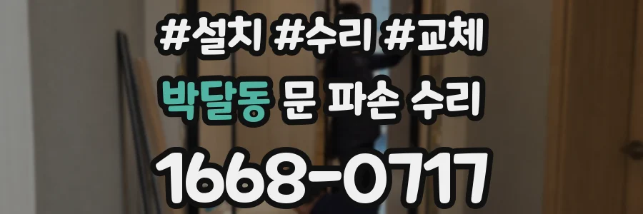 박달동 문 파손 수리