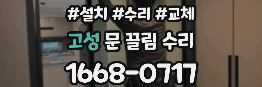 고성 문 끌림 수리