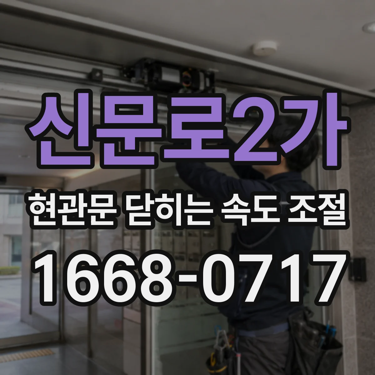 신문로2가 현관문 닫히는 속도 조절