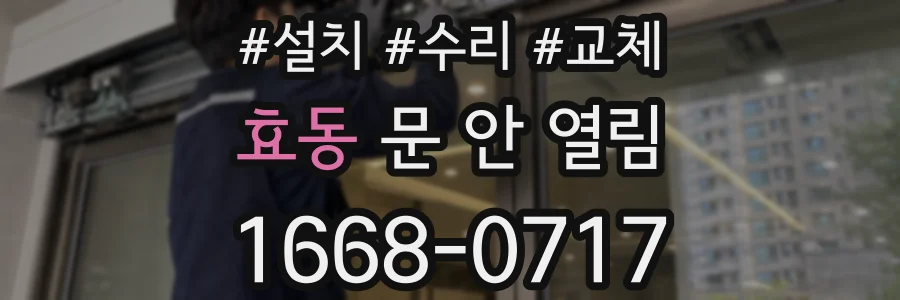 효동 문 안 열림