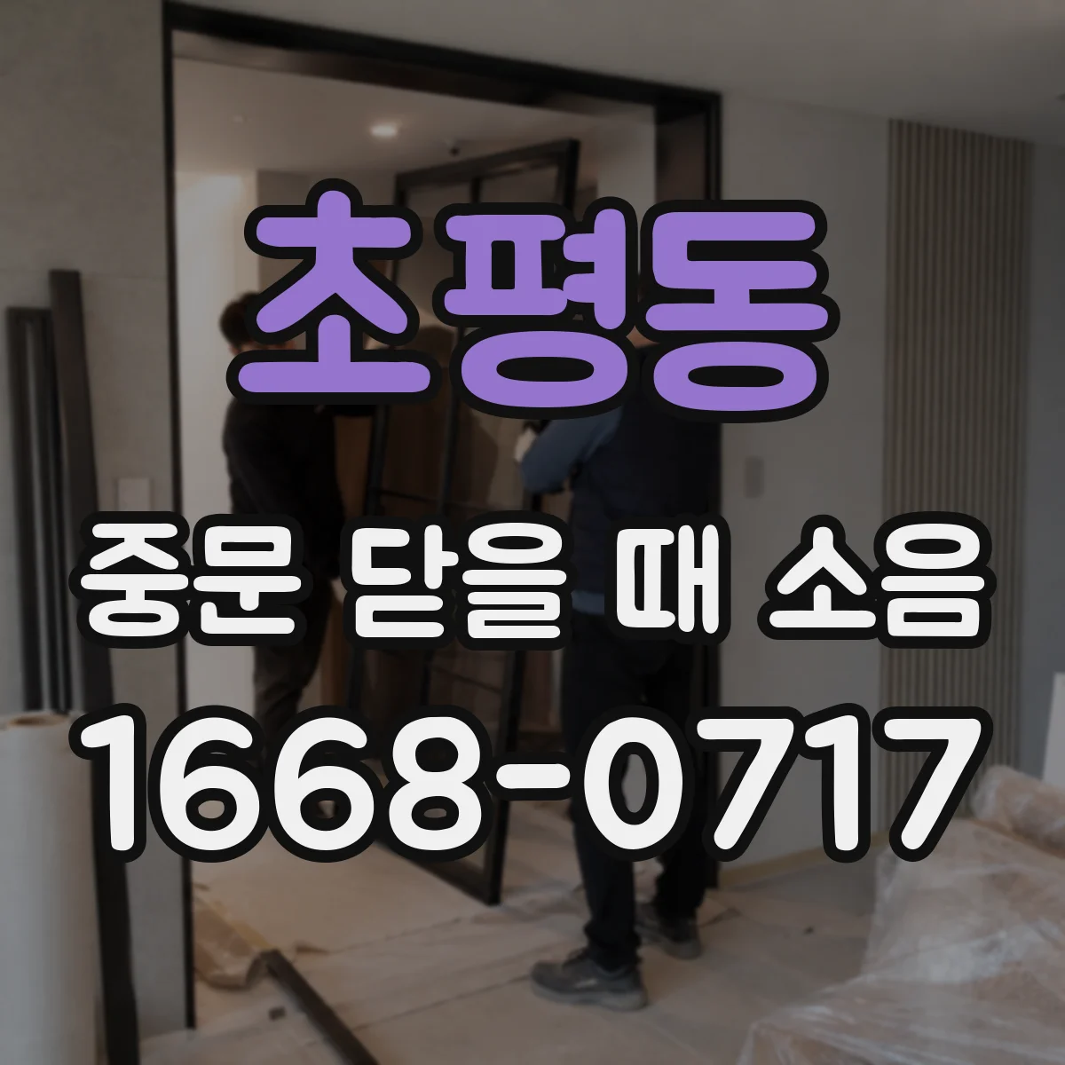초평동 중문 닫을 때 소음