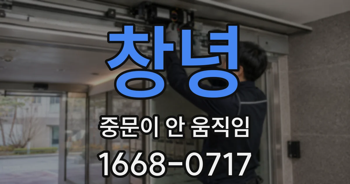 창녕 중문이 안 움직임