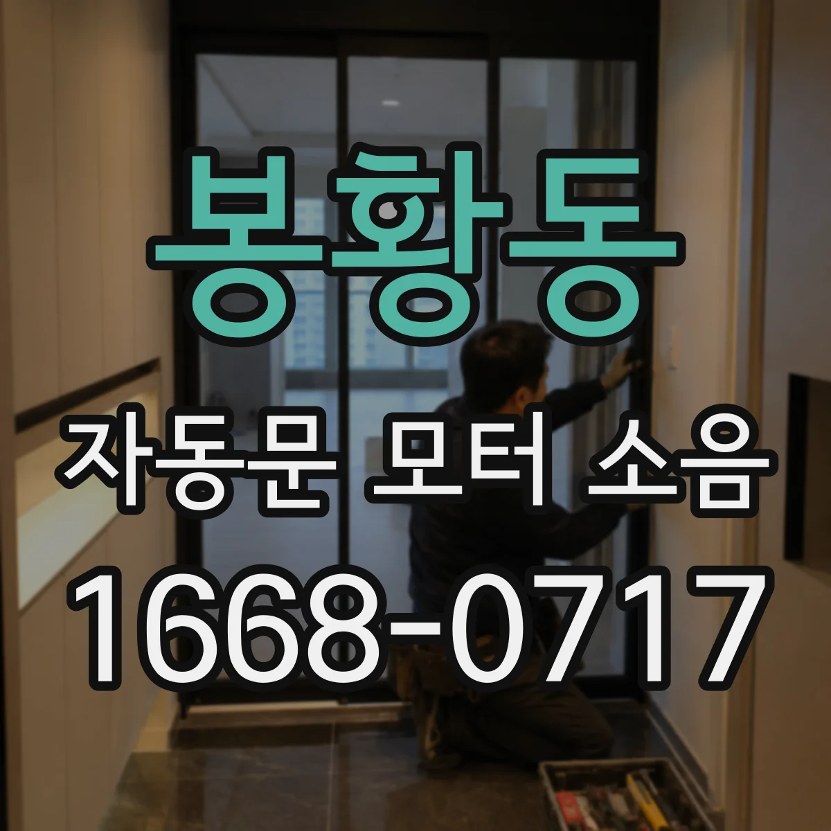 봉황동 자동문 모터 소음
