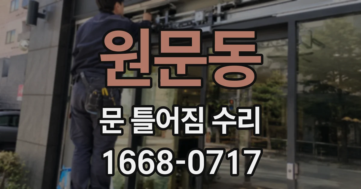 원문동 문 틀어짐 수리