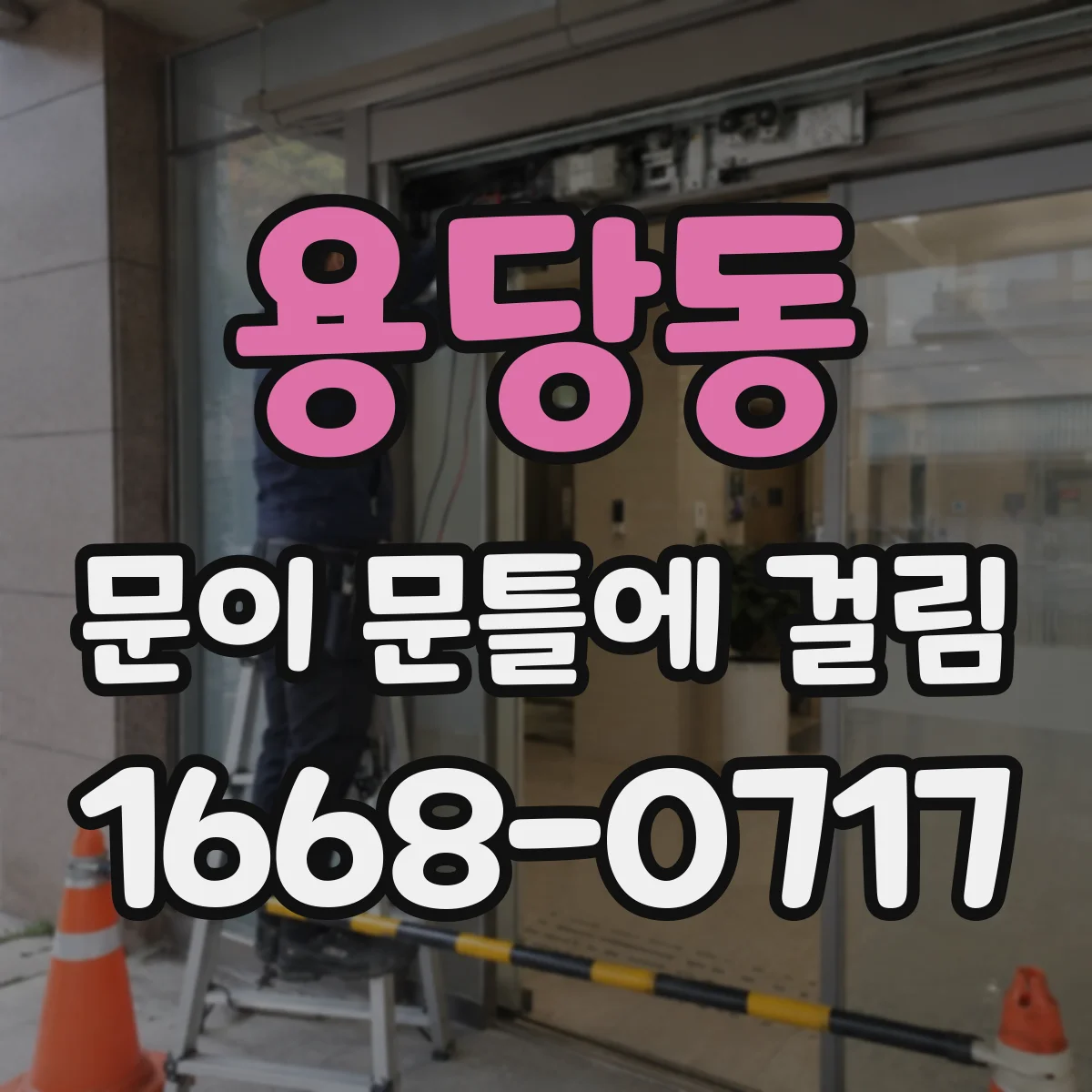 용당동 문이 문틀에 걸림