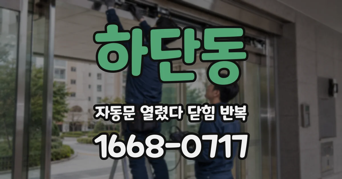 하단동 자동문 열렸다 닫힘 반복 증상은 문이 열렸다가 바로 다시 닫히거나, 멈춘 뒤 다시 작동하는 식으로 나타납니다.