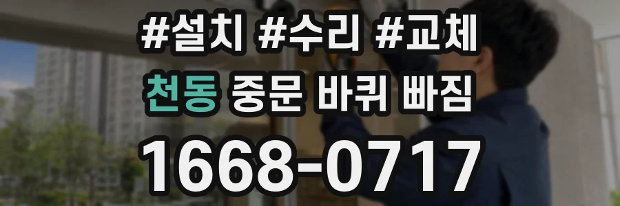 천동 중문 바퀴 빠짐