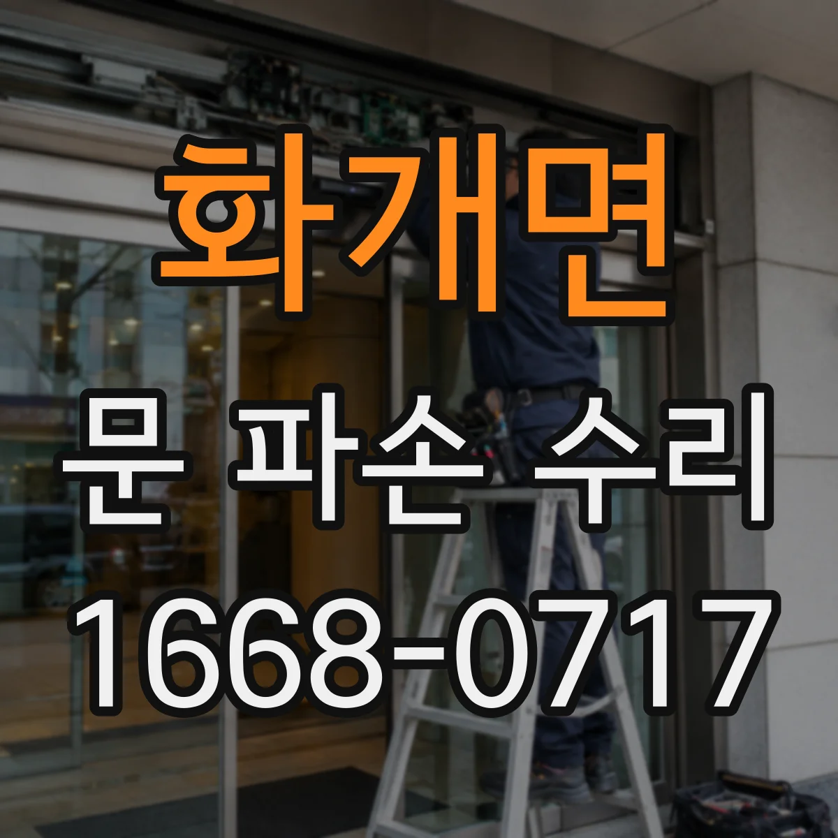 화개면 문 파손 수리