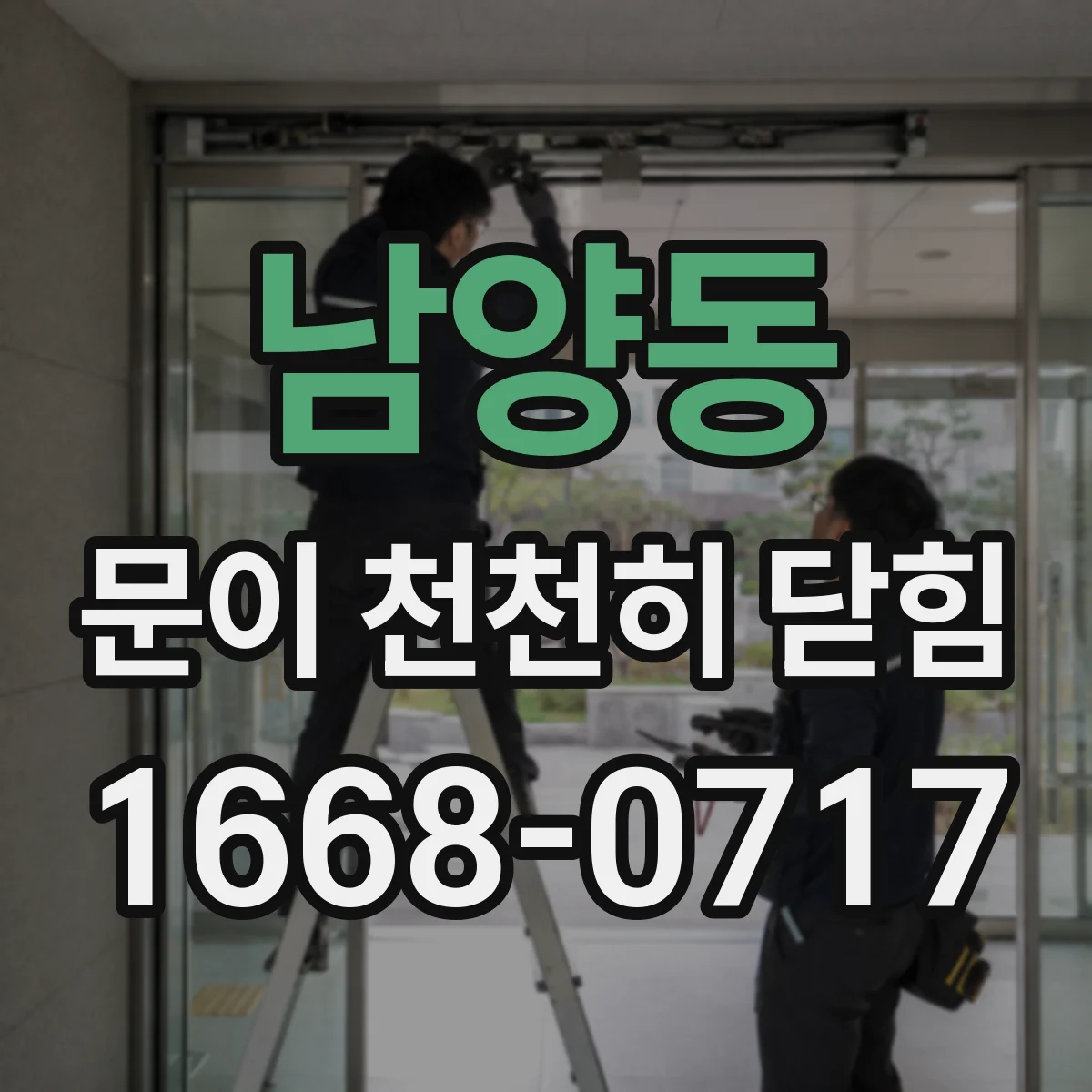 남양동 문이 천천히 닫힘