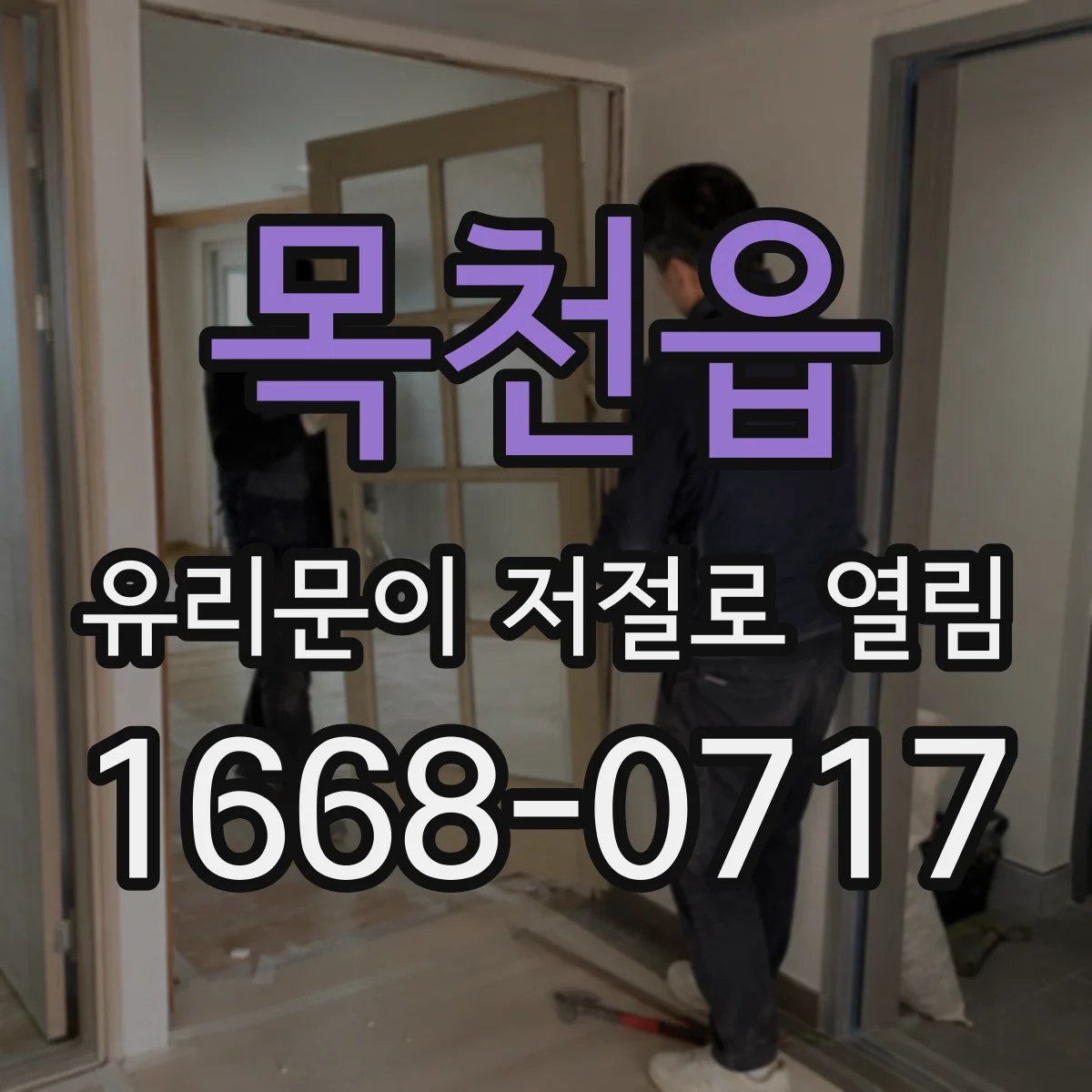 목천읍 유리문이 저절로 열림
