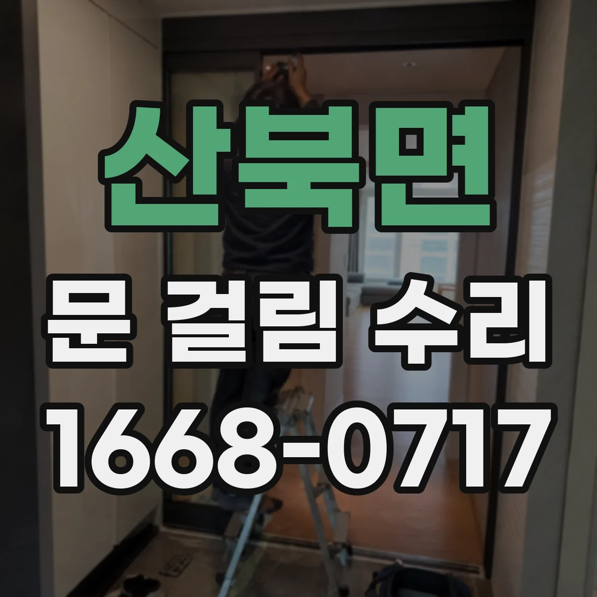 산북면 문 걸림 수리