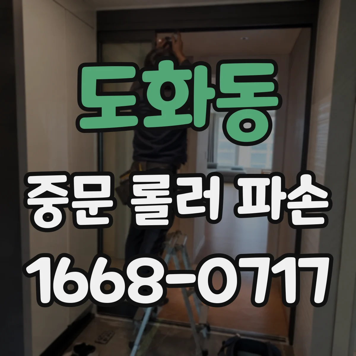 도화동 중문 롤러 파손