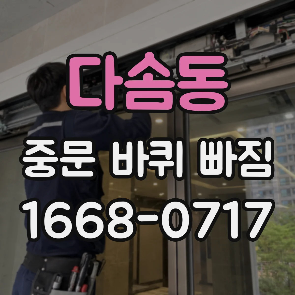 다솜동 중문 바퀴 빠짐