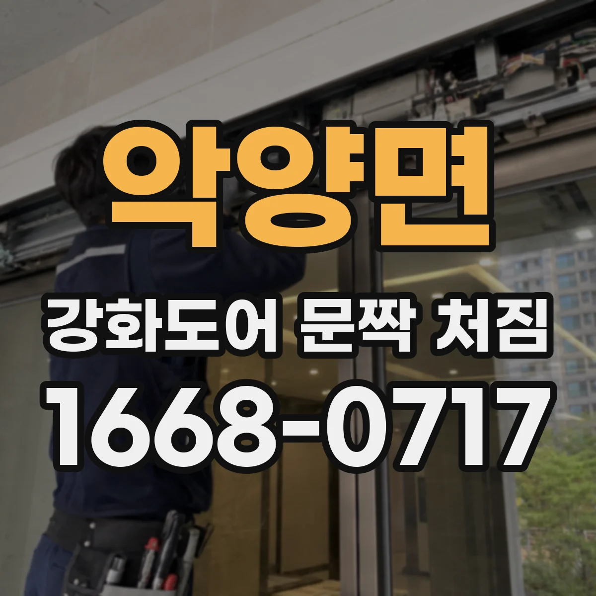 악양면 강화도어 문짝 처짐