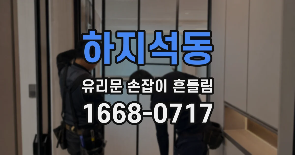 하지석동 유리문 손잡이 흔들림