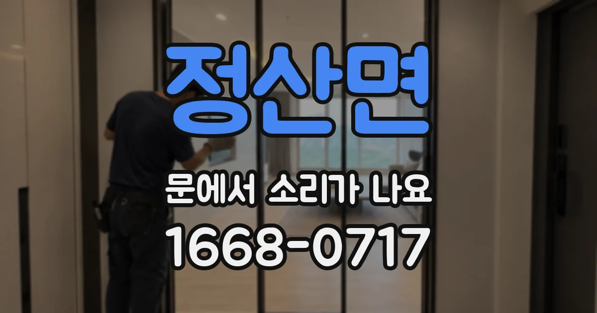 정산면 문에서 소리가 나요