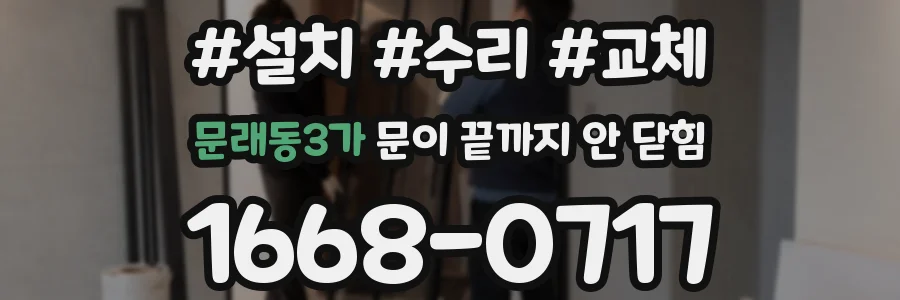 문래동3가 문이 끝까지 안 닫힘