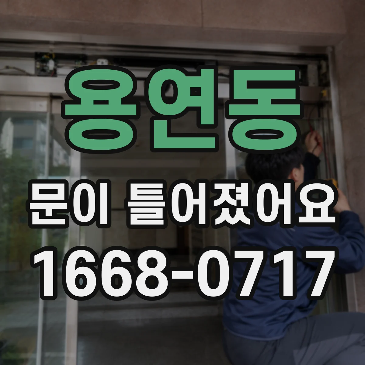 용연동 문이 틀어졌어요