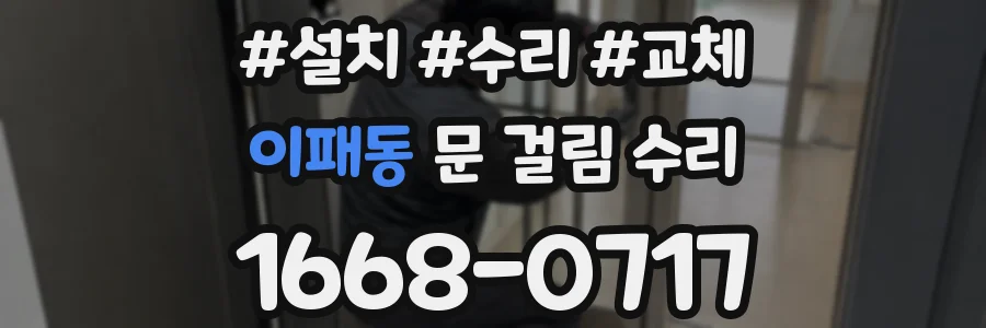 이패동 문 걸림 수리