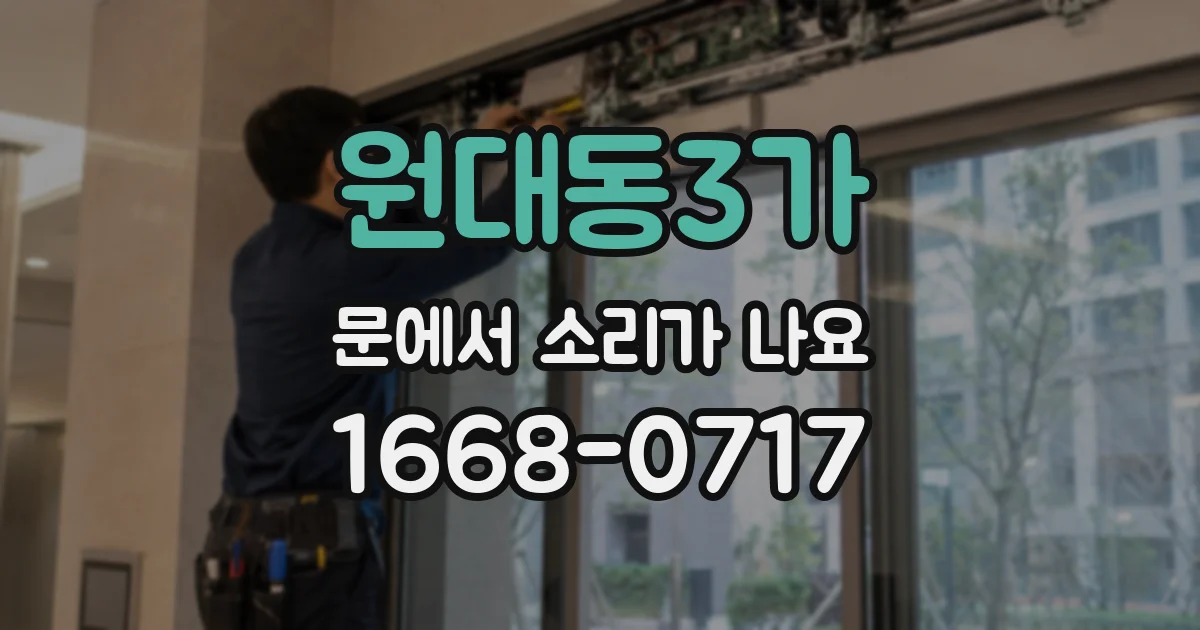 원대동3가 문에서 소리가 나요