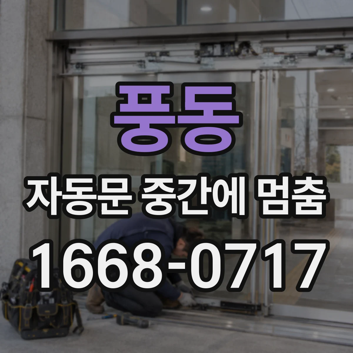 풍동 자동문 중간에 멈춤