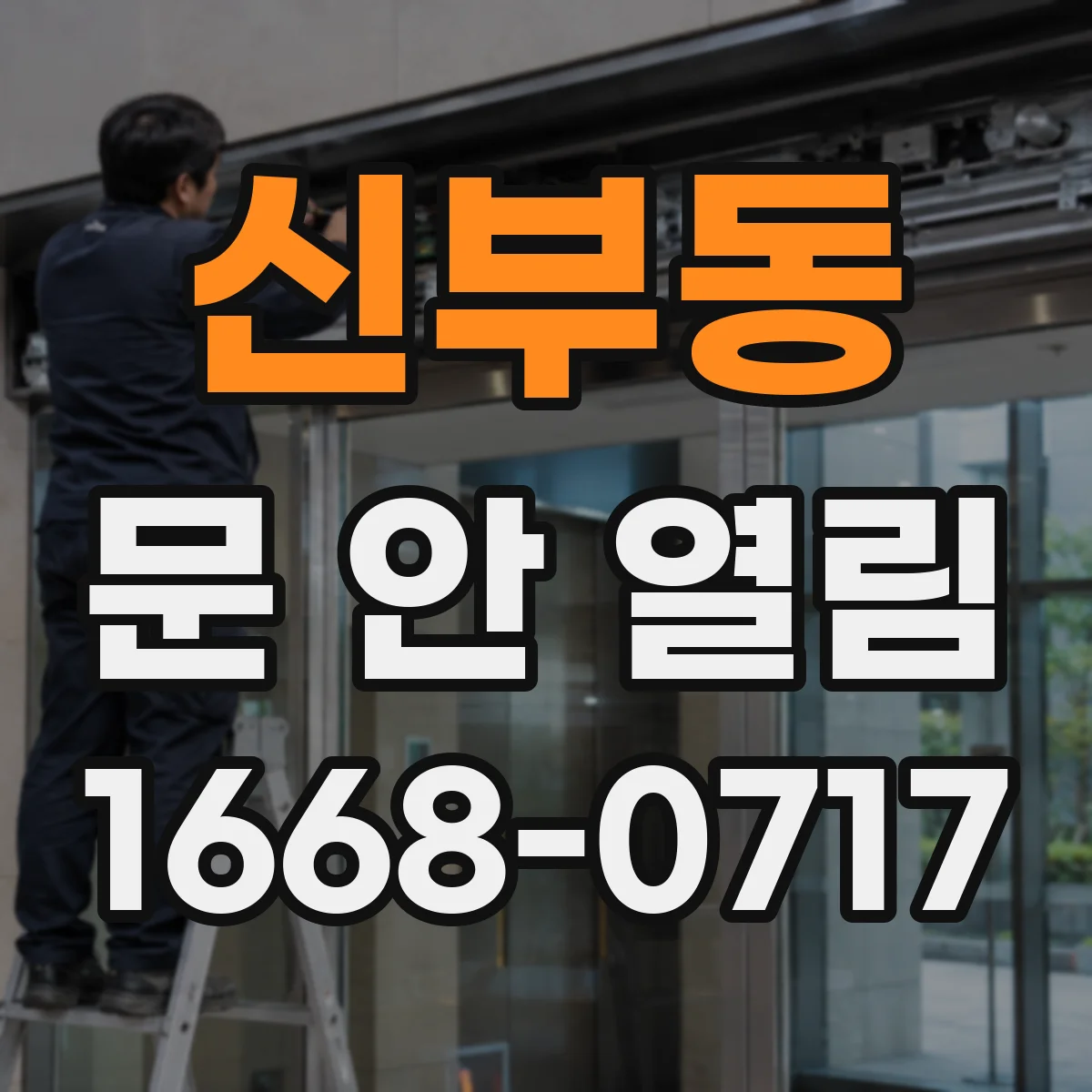 신부동 문 안 열림