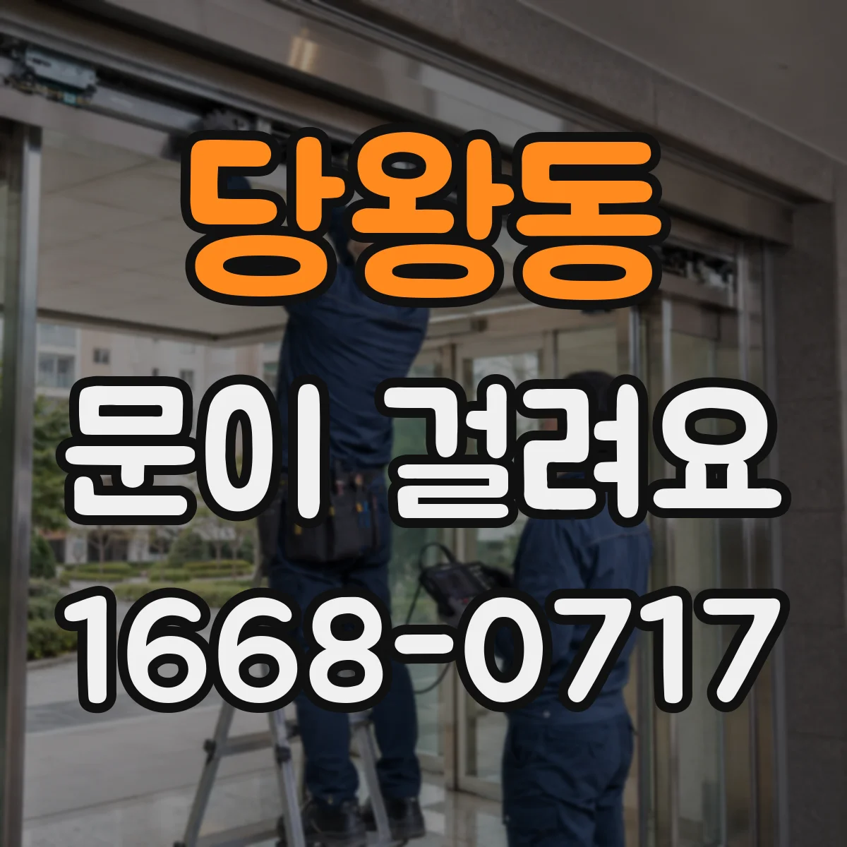 당왕동 문이 걸려요