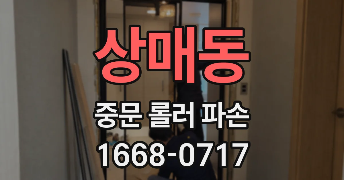 상매동 중문 롤러 파손