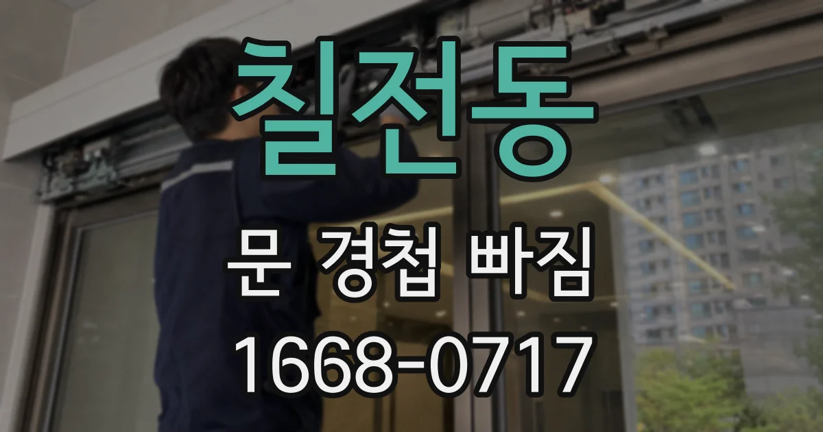 칠전동 문 경첩 빠짐