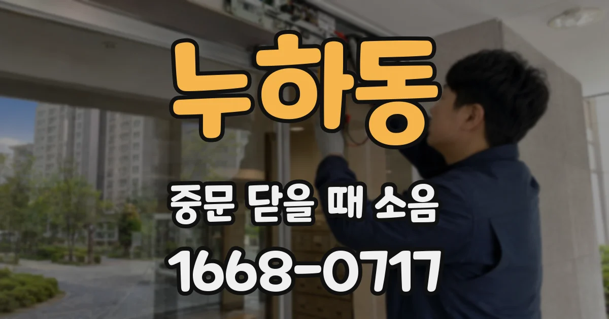 누하동 중문 닫을 때 소음