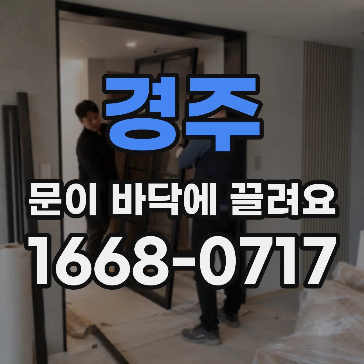 경주 문이 바닥에 끌려요 문 하부 유격이 줄어드는 수축 패턴 알아보기