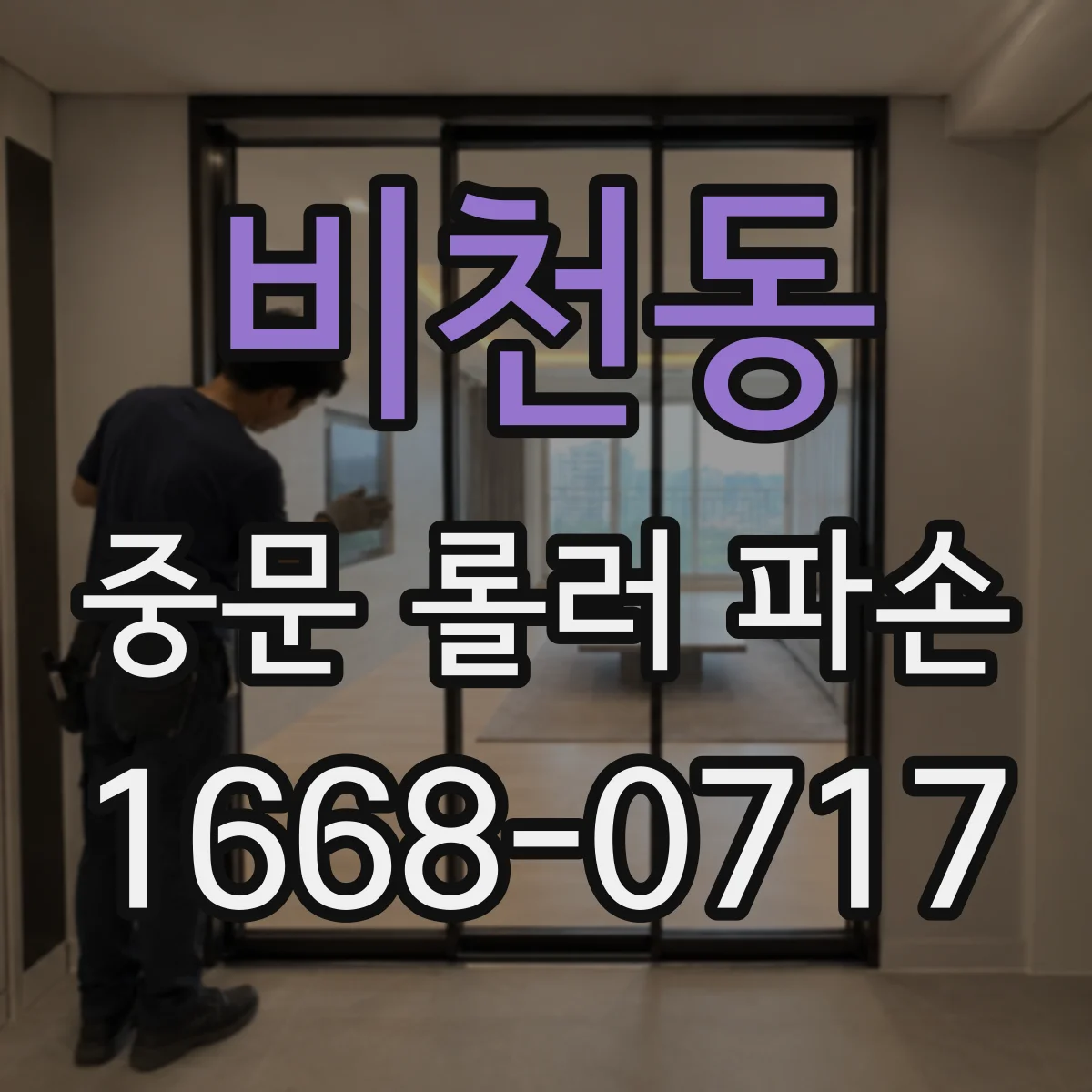 비천동 중문 롤러 파손