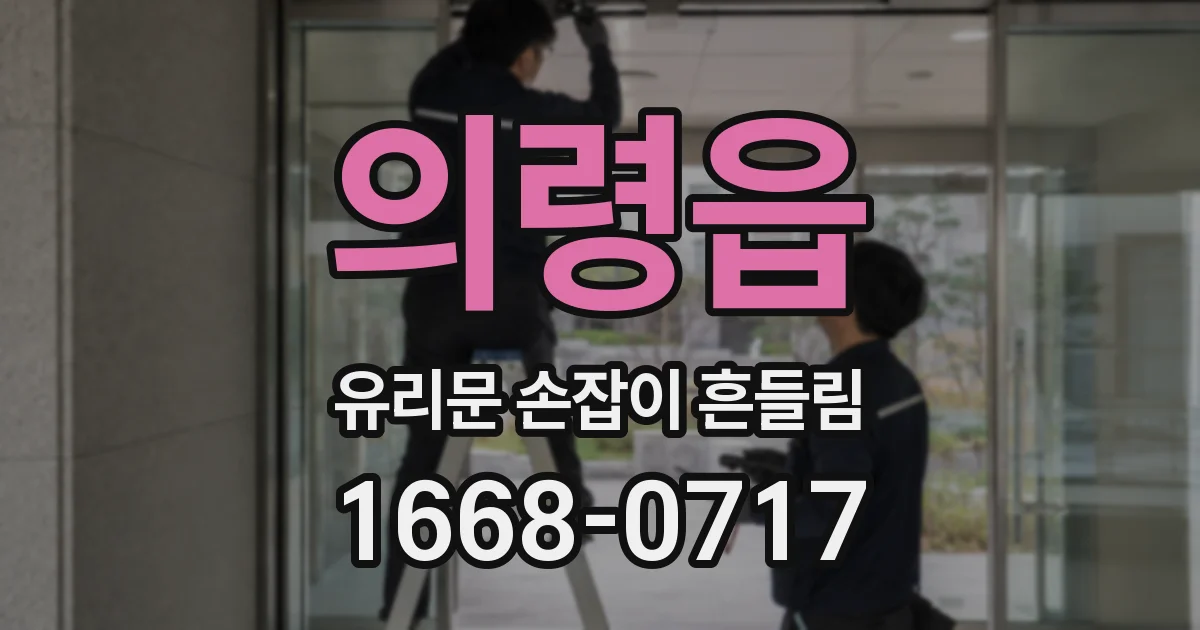 의령읍 유리문 손잡이 흔들림