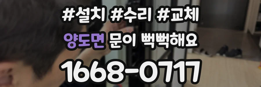 양도면 문이 뻑뻑해요