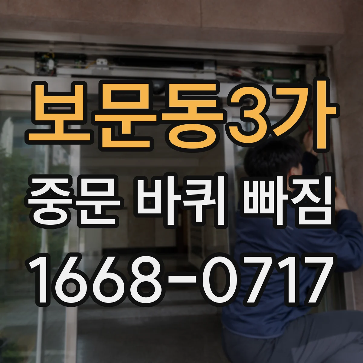 보문동3가 중문 바퀴 빠짐