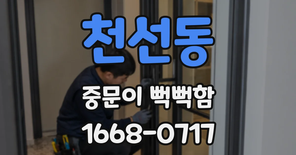 천선동 중문이 뻑뻑함