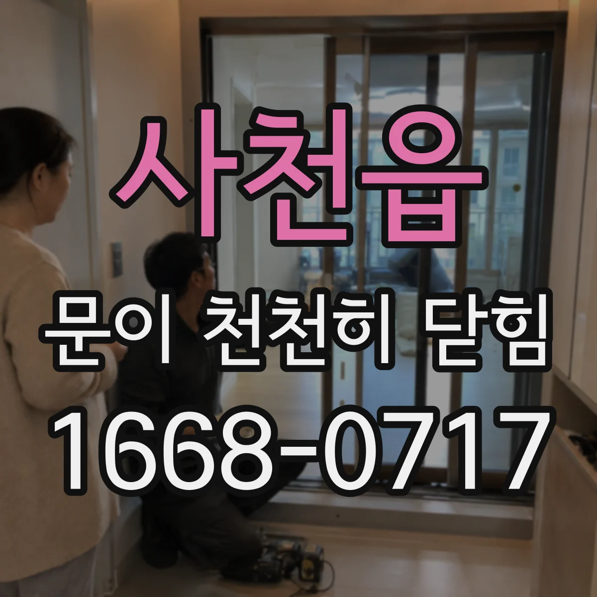 사천읍 문이 천천히 닫힘