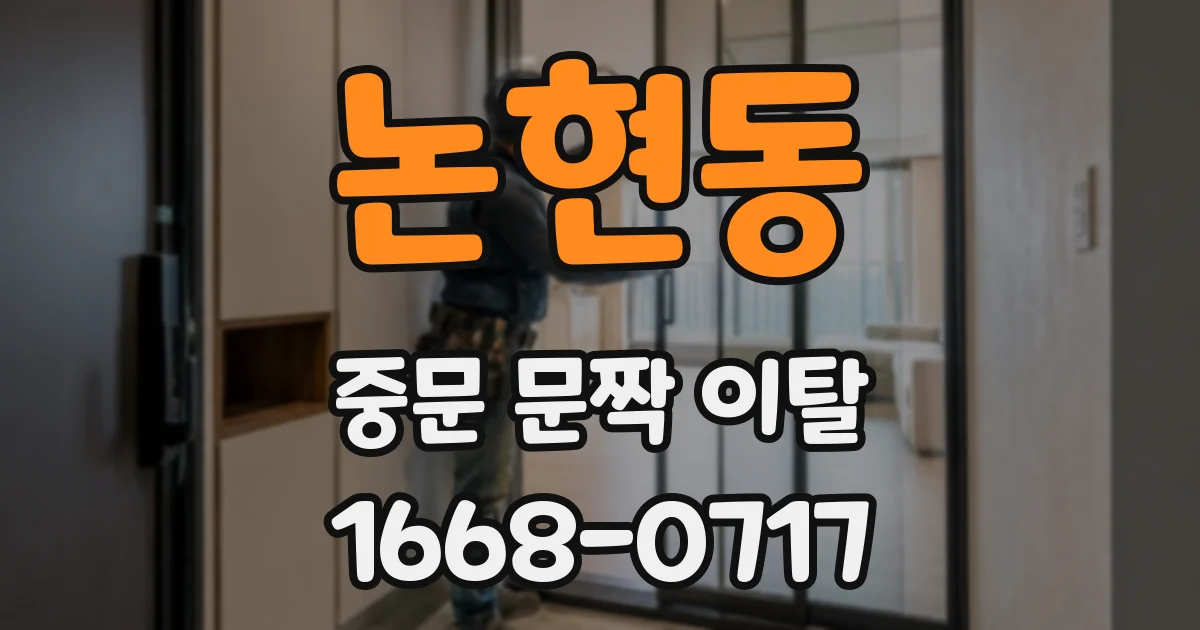 논현동 중문 문짝 이탈