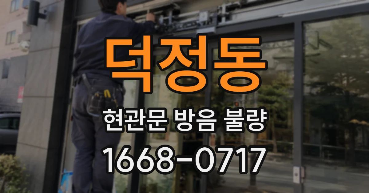 덕정동 현관문 방음 불량