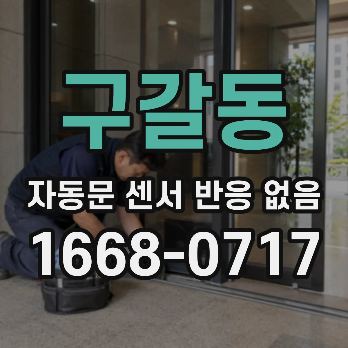 구갈동 자동문 센서 반응 없음