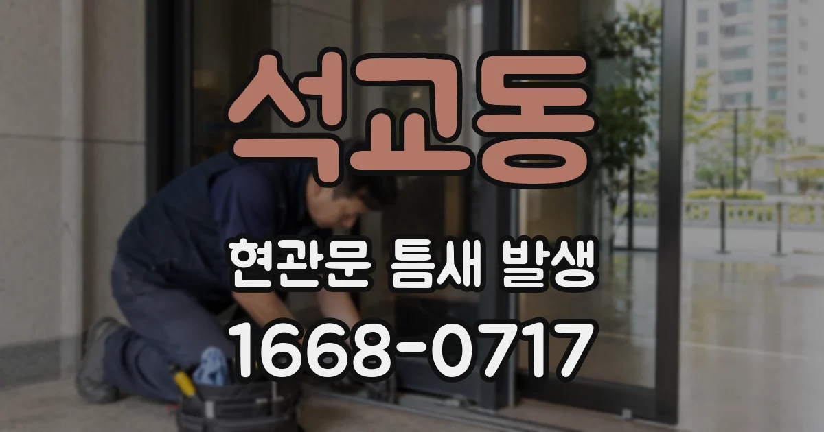 석교동 현관문 틈새 발생