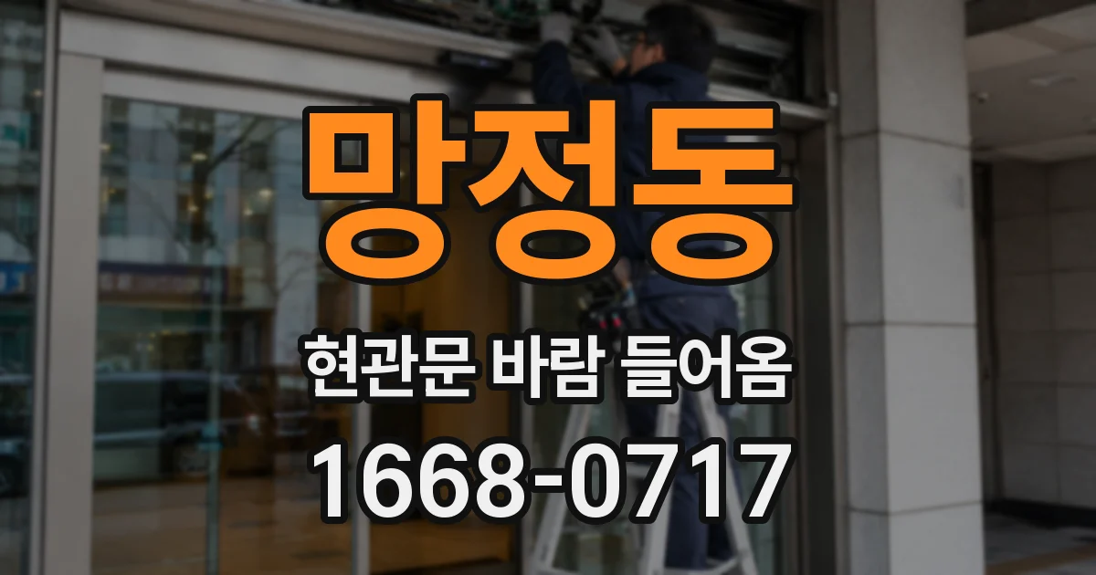망정동 현관문 바람 들어옴