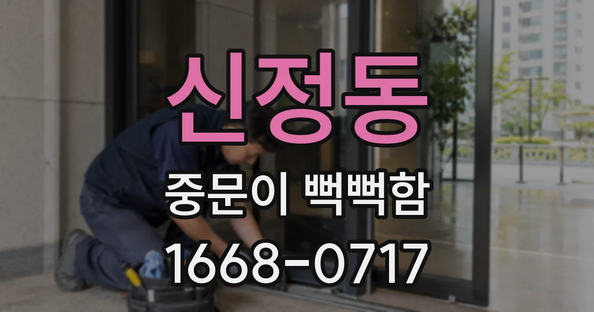 신정동 중문이 뻑뻑함