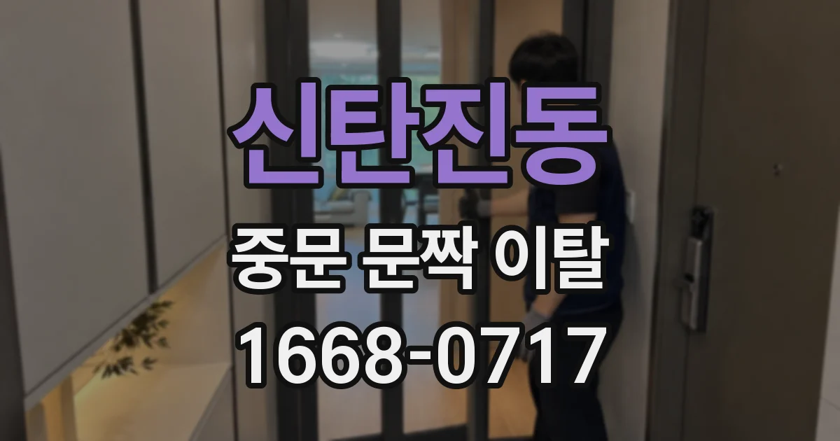 신탄진동 중문 문짝 이탈